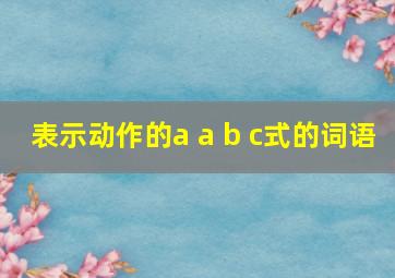 表示动作的a a b c式的词语